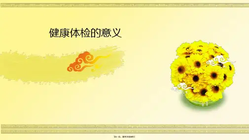 健康体检的意义PPT课件