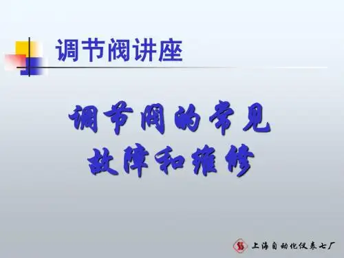 调节阀的常见故障和维修