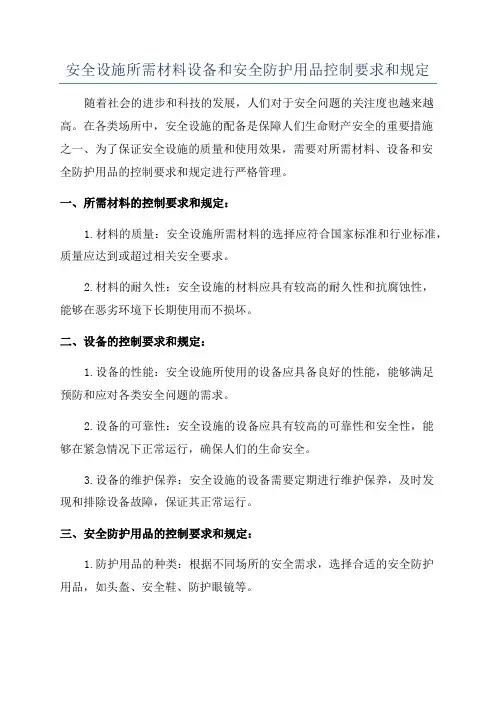 安全设施所需材料设备和安全防护用品控制要求和规定