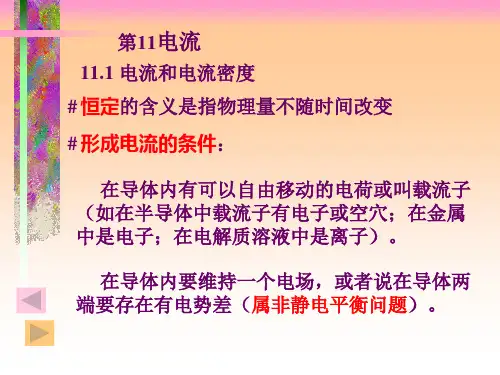 稳恒电流PPT课件