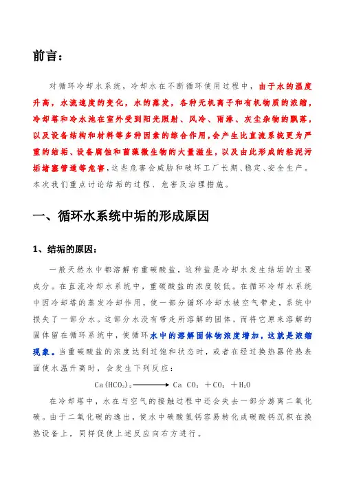 循环冷却水系统中垢生成原理