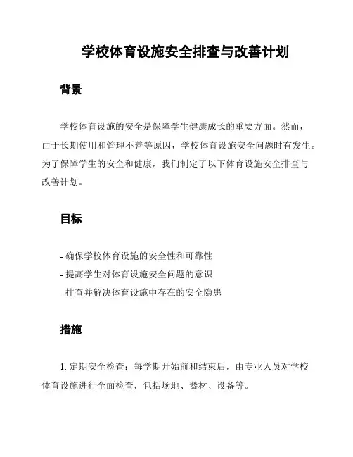 学校体育设施安全排查与改善计划