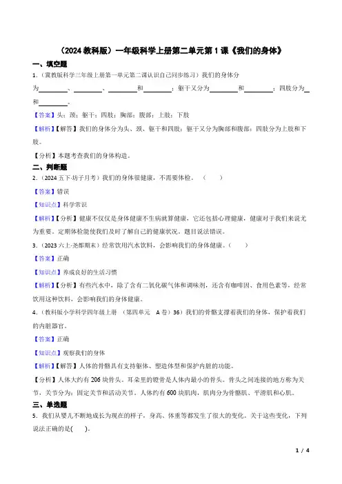 2024秋教科版一年级科学上册：同步课时练习  第02单元第1课《我们的身体》(教师版)