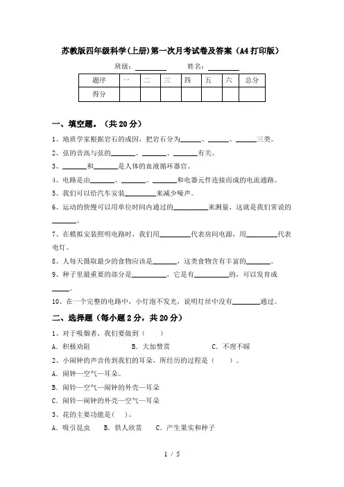 苏教版四年级科学(上册)第一次月考试卷及答案(A4打印版)