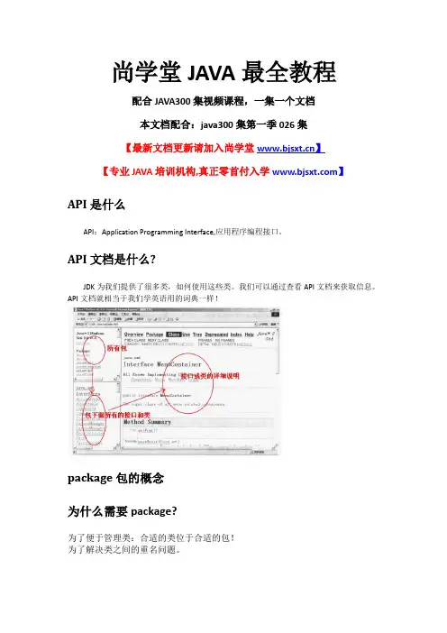 026_尚学堂_高淇_最全JAVA视频培训课程_api文档_package的概念_生成自己项目的api文档