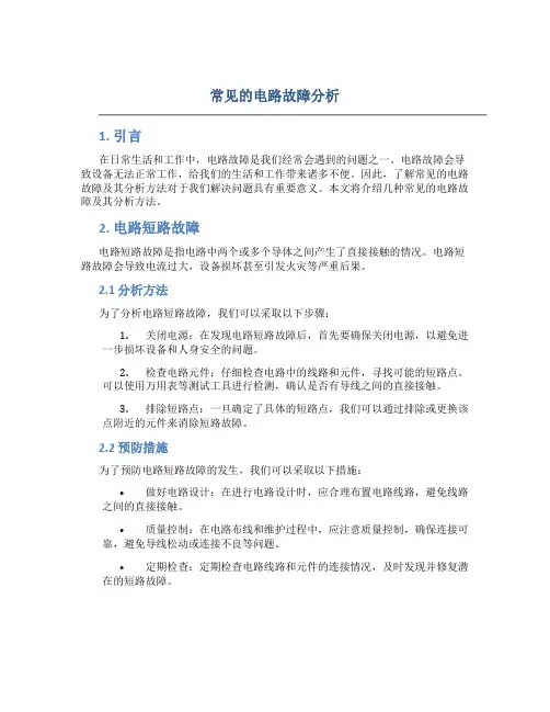 常见的电路故障分析
