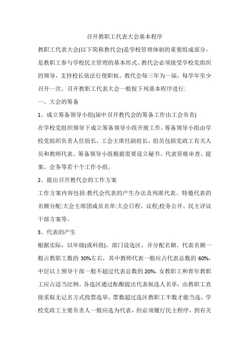 召开教职工代表大会基本程序