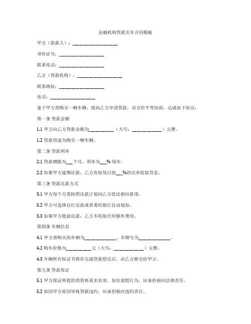 金融机构贷款买车合同模板