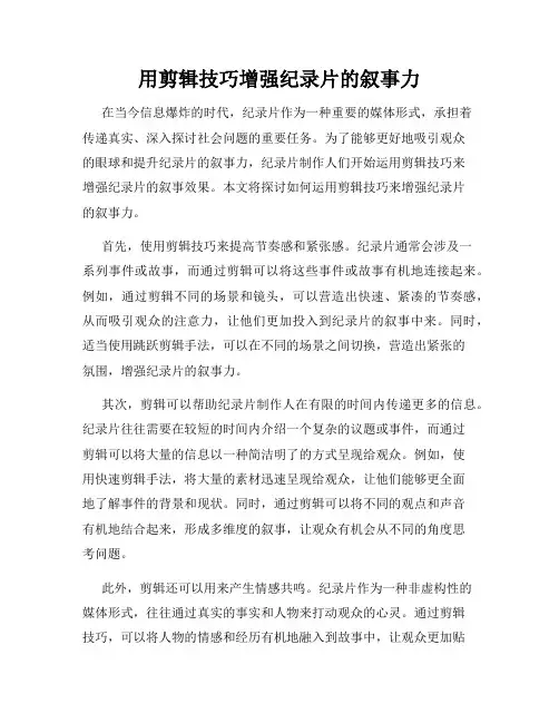 用剪辑技巧增强纪录片的叙事力