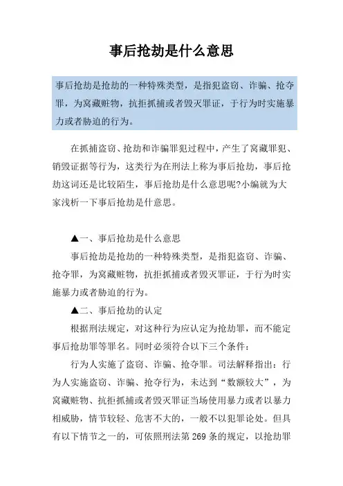 事后抢劫是什么意思