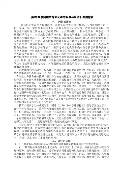 初中数学问题的探究反思的实践与研究结题报告