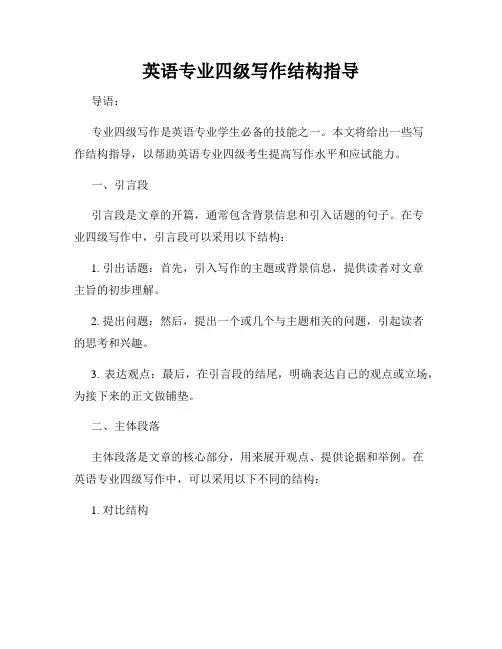 英语专业四级写作结构指导