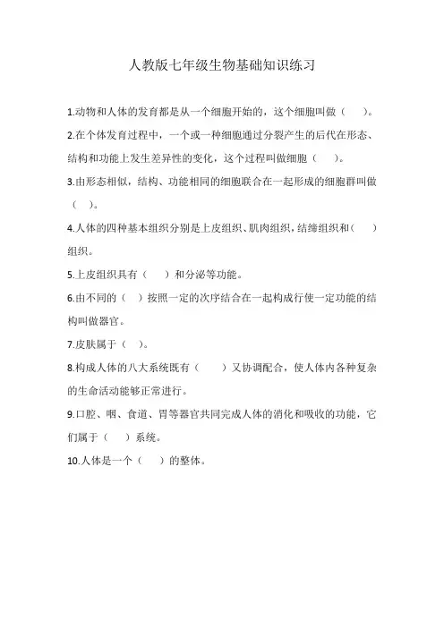 人教版七年级生物基础知识练习