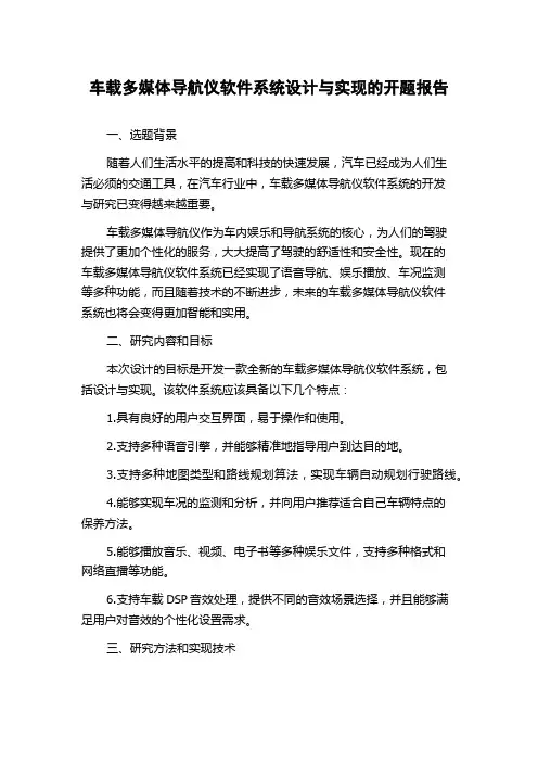 车载多媒体导航仪软件系统设计与实现的开题报告