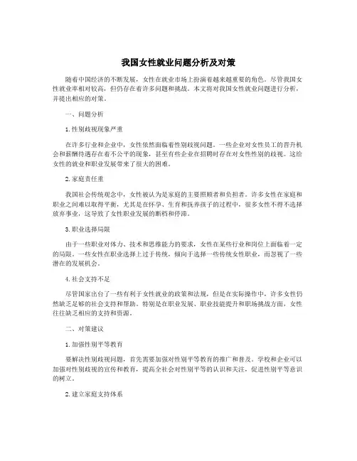 我国女性就业问题分析及对策