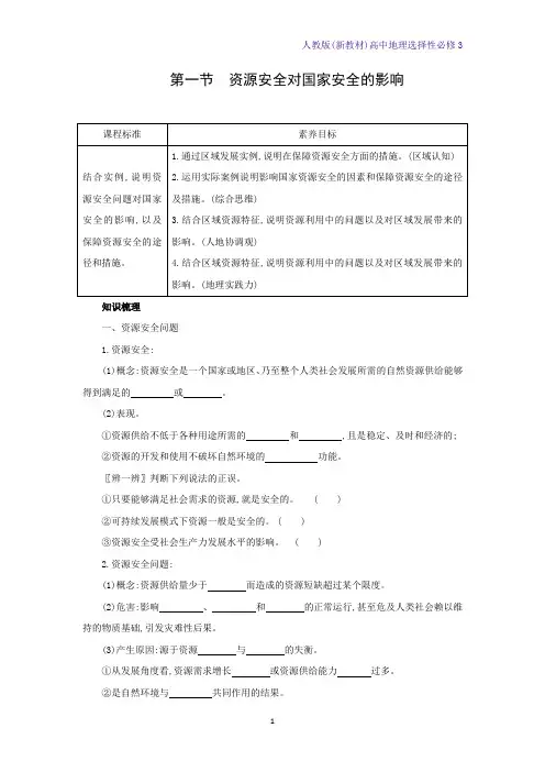 高中地理人教版(新教材)选修3学案3：2 1资源安全对国家安全的影响学案