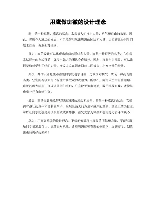 用鹰做班徽的设计理念