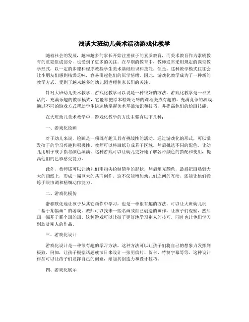 浅谈大班幼儿美术活动游戏化教学