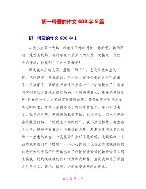 初一母爱的作文600字5篇