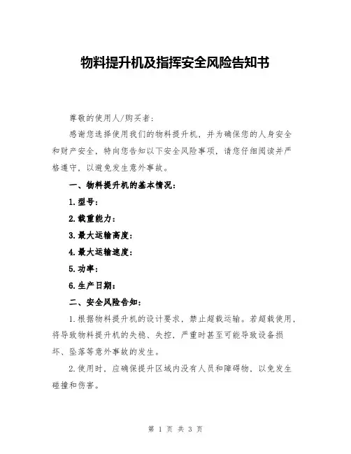 物料提升机及指挥安全风险告知书