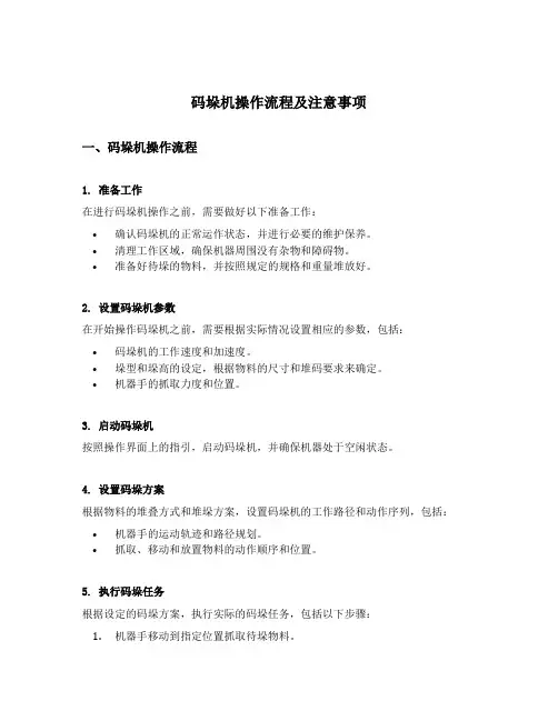 码垛机操作流程及注意事项