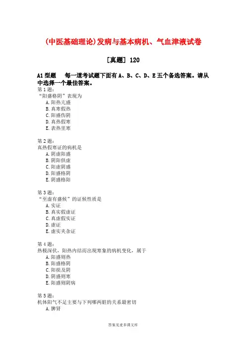 (中医基础理论)发病与基本病机、气血津液试卷.doc