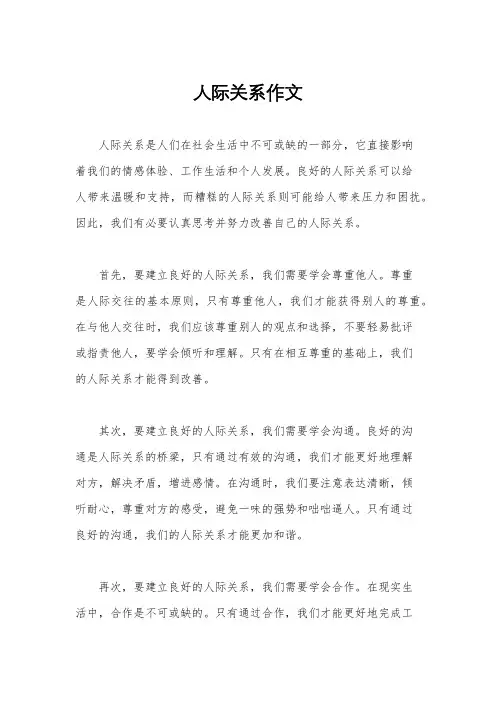 人际关系作文