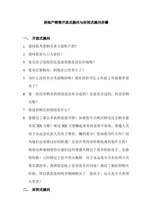 房地产销售开放式提问与封闭式提问