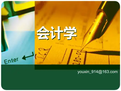 会计学基础第5章概要PPT课件