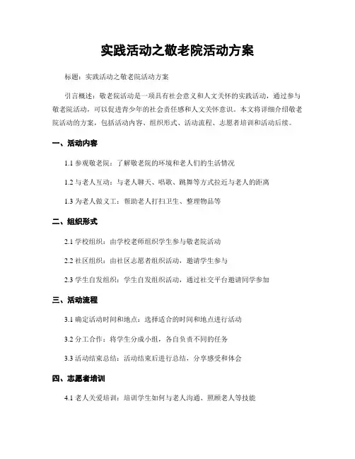 实践活动之敬老院活动方案