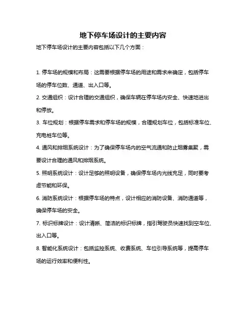 地下停车场设计的主要内容