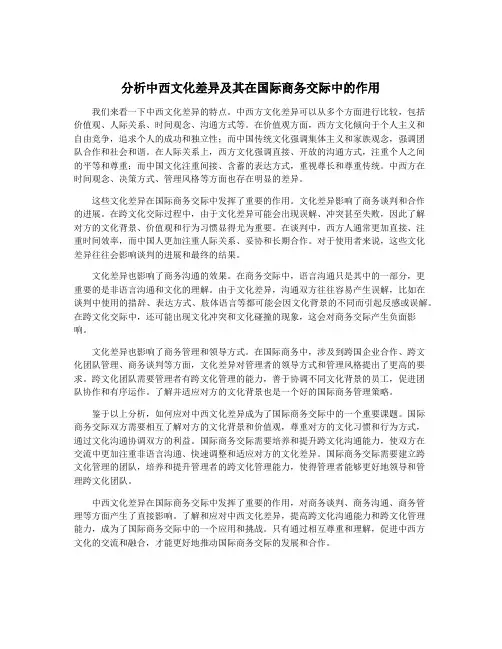 分析中西文化差异及其在国际商务交际中的作用