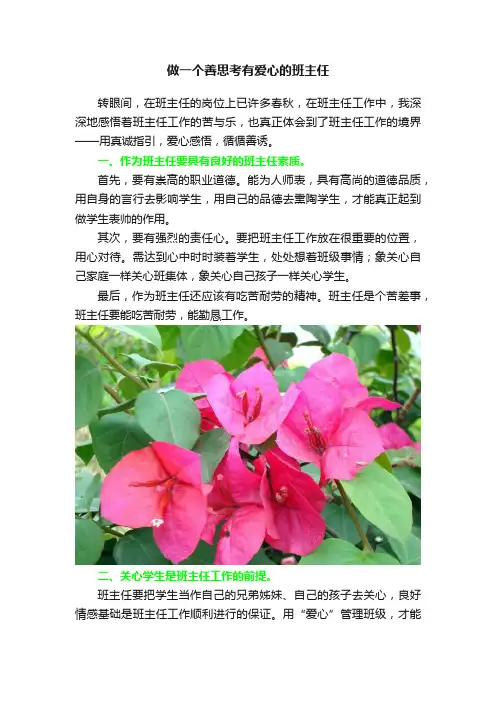 做一个善思考有爱心的班主任
