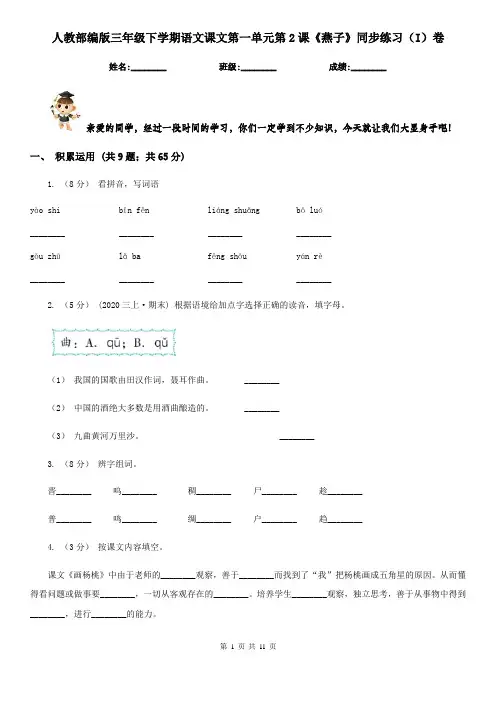 人教部编版三年级下学期语文课文第一单元第2课《燕子》同步练习(I)卷