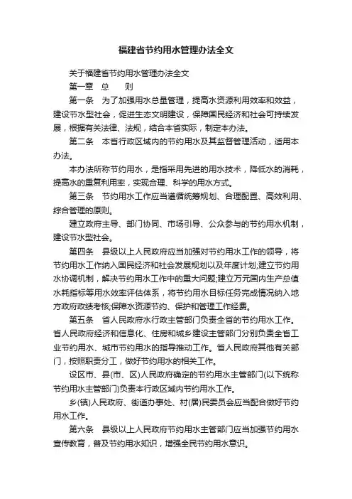福建省节约用水管理办法全文