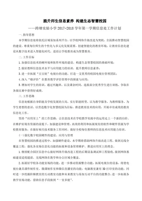 2017-2018学年第一学期信息中心工作计划