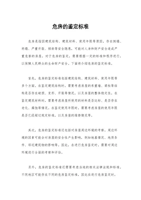 危房的鉴定标准