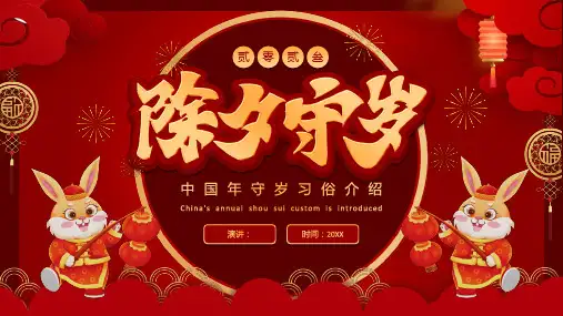 红色喜庆中国年除夕守岁习俗介绍PPT课件模板