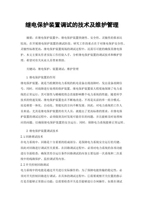 继电保护装置调试的技术及维护管理