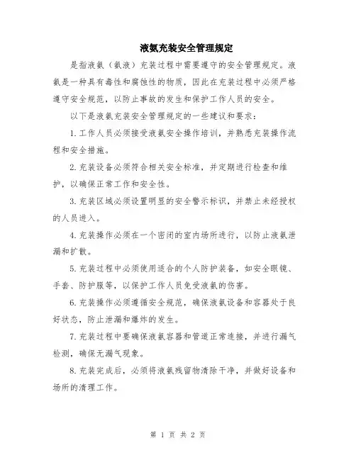 液氨充装安全管理规定