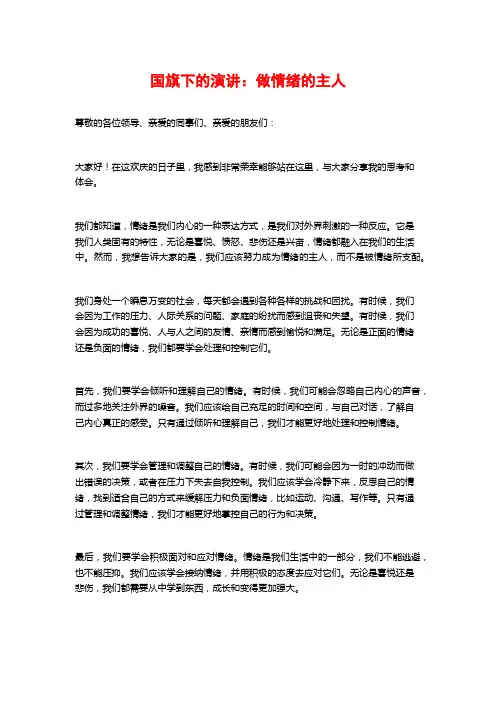 国旗下的演讲：做情绪的主人