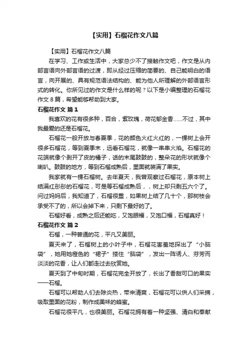 【实用】石榴花作文八篇