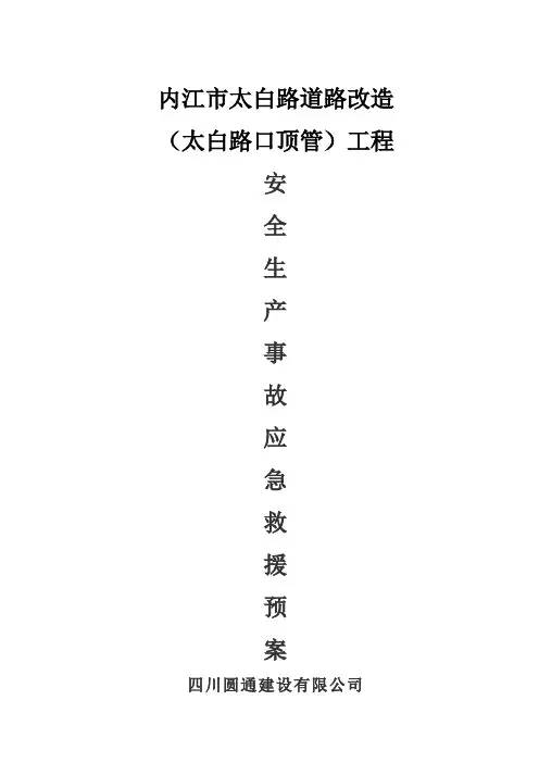 顶管安全生产事故应急预案