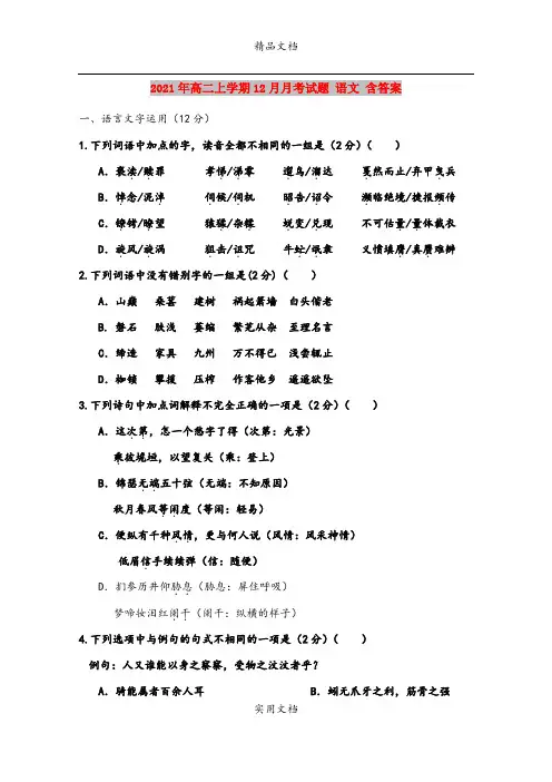 2021年高二上学期12月月考试题 语文 含答案
