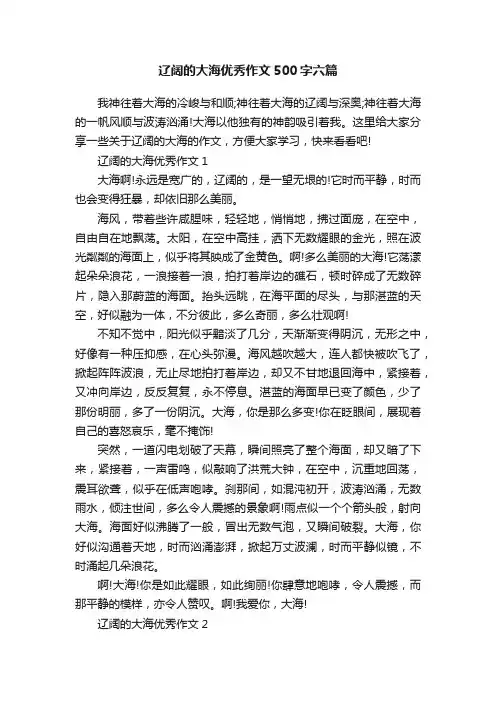辽阔的大海优秀作文500字六篇