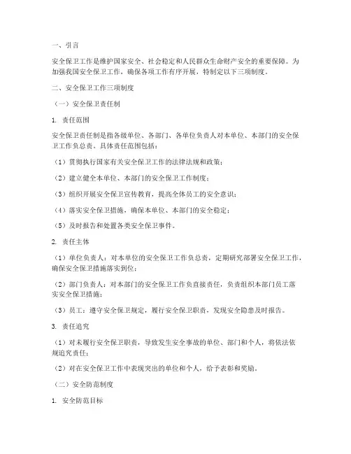 安全保卫工作三项制度
