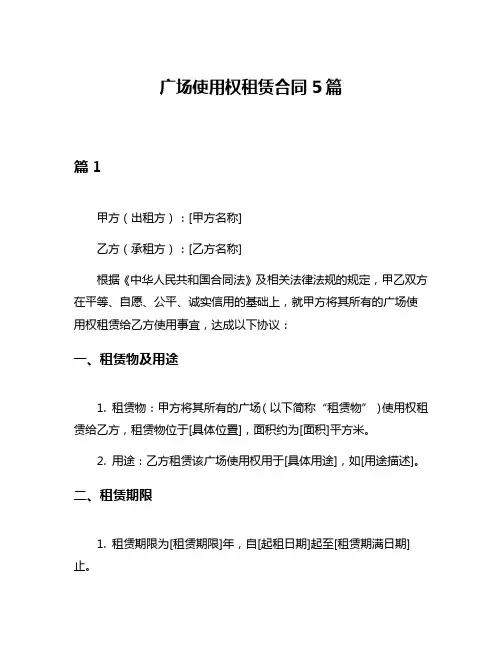 广场使用权租赁合同5篇