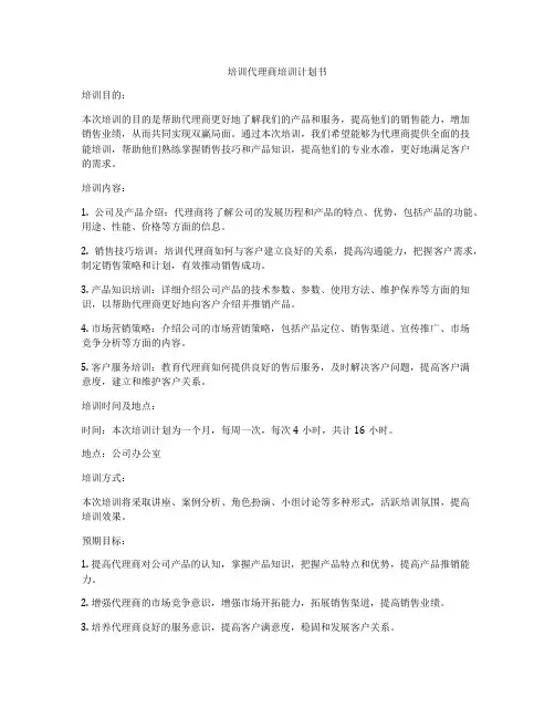 培训代理商培训计划书
