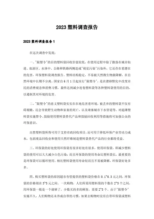 2023塑料调查报告