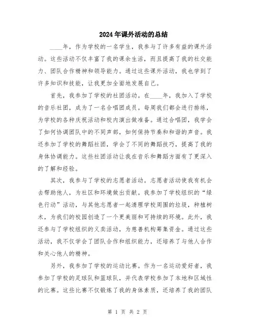 2024年课外活动的总结